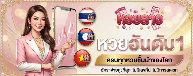 หวยลาวงวดนี้