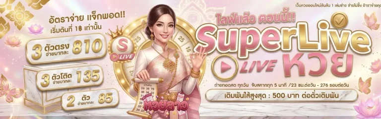 สด หวยลาววันนี้