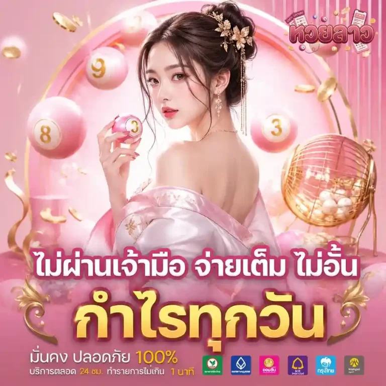 หวยลาว กาชาด