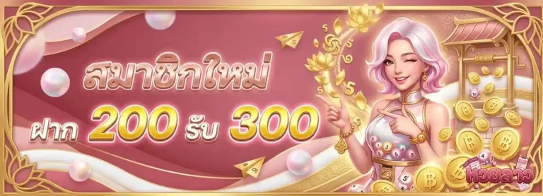 หวยลาวบนล่าง โปรโมชั่น สมาชิกใหม่