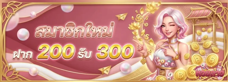 หวยลาวบนล่าง โปรโมชั่น สมาชิกใหม่