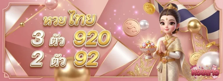 หวยลาวบนล่าง โปรโมชั่น หวยไทย